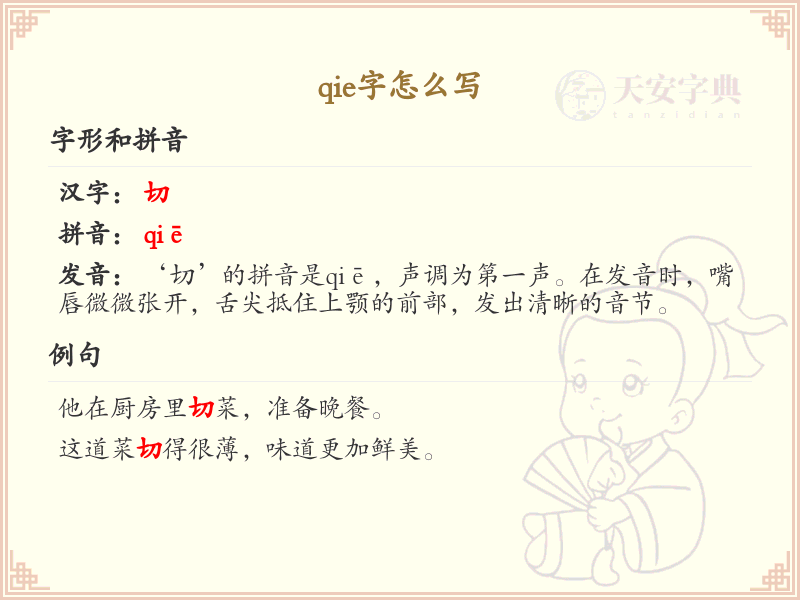 拼音qie的汉字汇总_qie的常用字详解