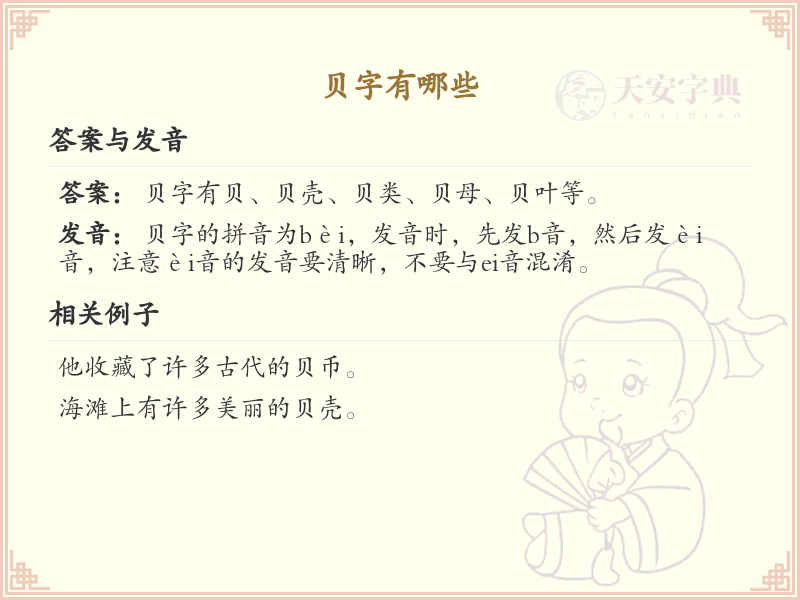 贝字的汉字大全_贝的常用汉字解析