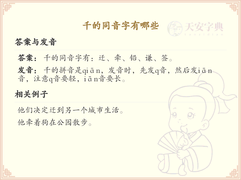 千的同音字大全_千的同音字有哪些