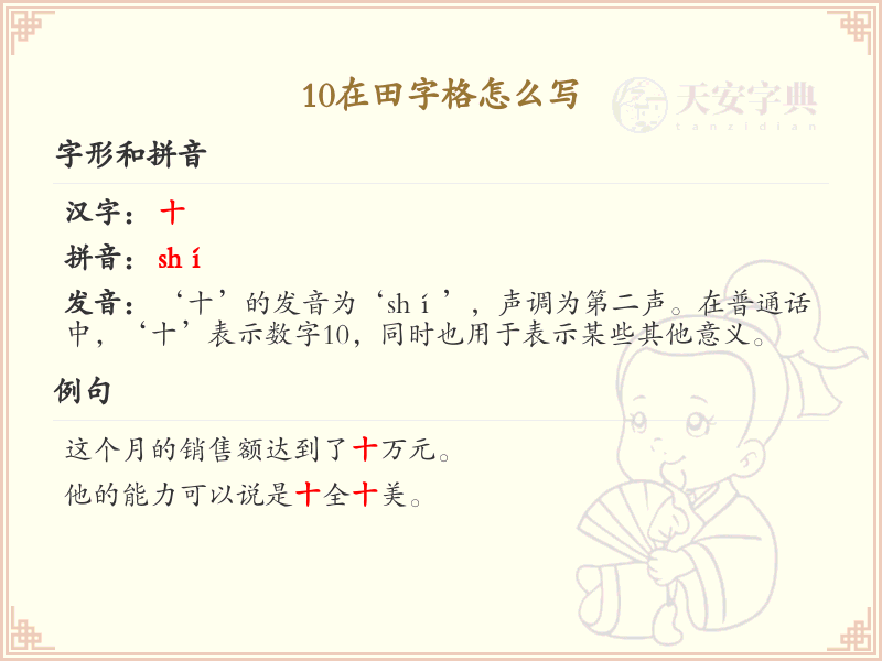 10在田字格怎么写？10的田字格书写步骤详解