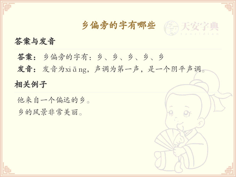 乡偏旁的字有哪些？这份列表让你快速掌握_汉字偏旁学习
