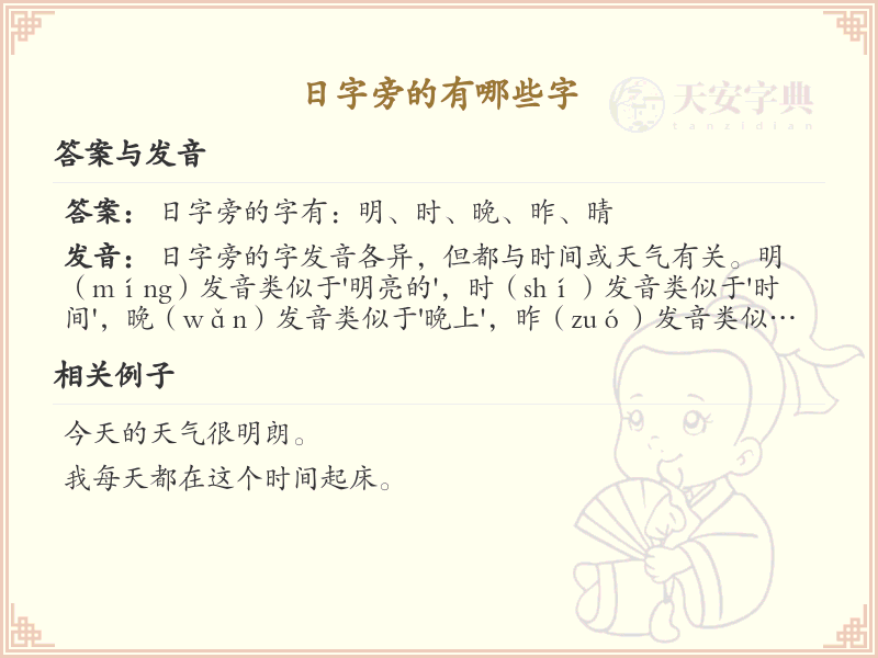 日字旁的汉字有哪些_日字旁的字