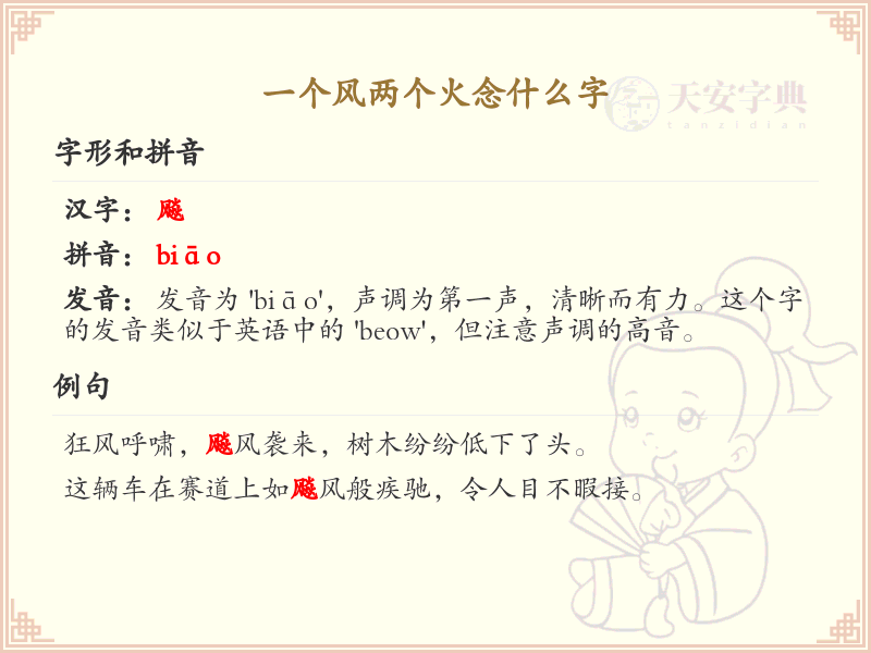 一个风两个火念什么字_汉字读音详解