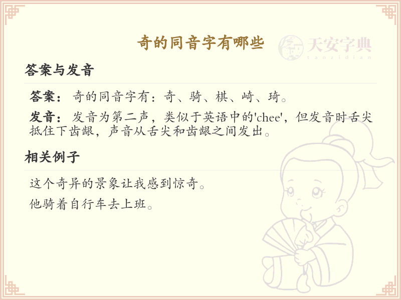 奇的同音字大全_奇的拼音同音字详解