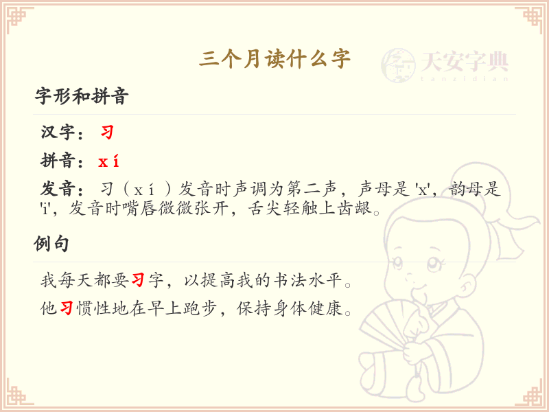 三个月读什么字_汉字学习指南与发音解析