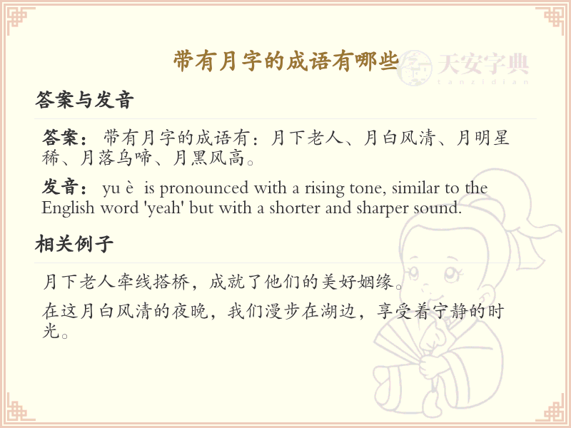 带有月字的成语大全_月字成语的拼音与解释