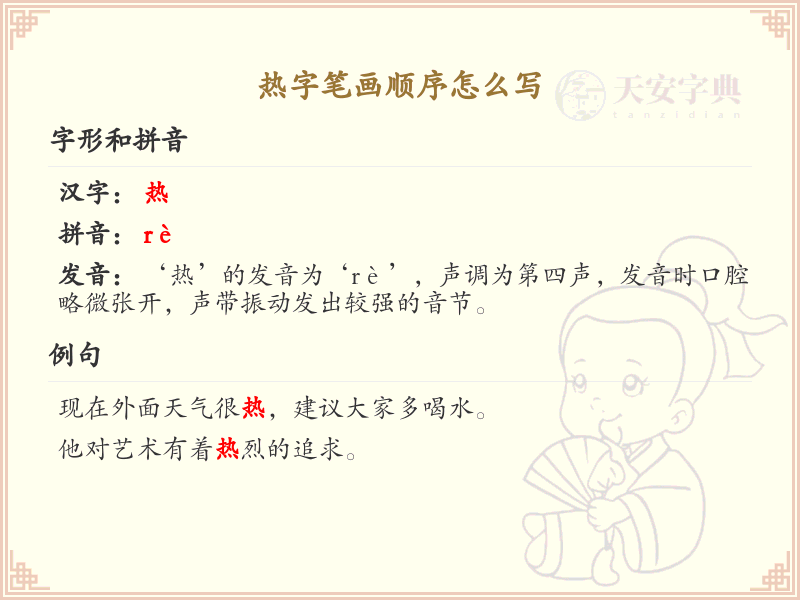 热字的笔画顺序详解_热字的笔顺规则