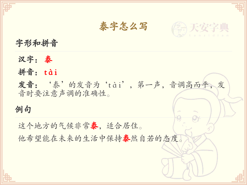 泰字的正确书写方法_泰字笔顺详解与书写技巧