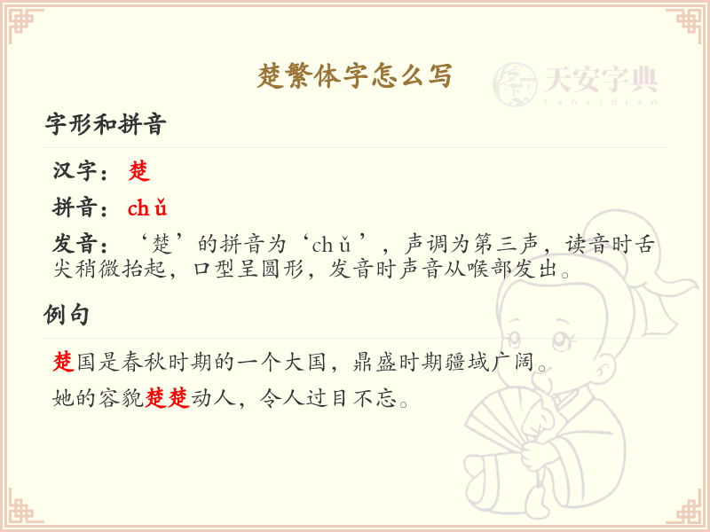 楚繁体字书写指南_掌握汉字楚的繁体写法