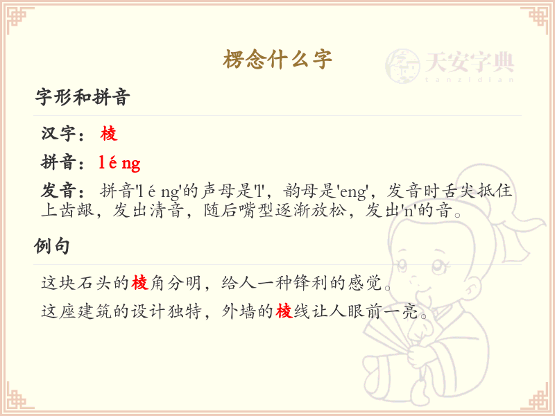 楞念什么字？楞字的拼音与书写详解