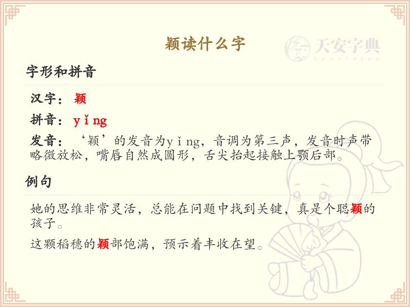 颖的正确读音及汉字颖的拼音详解