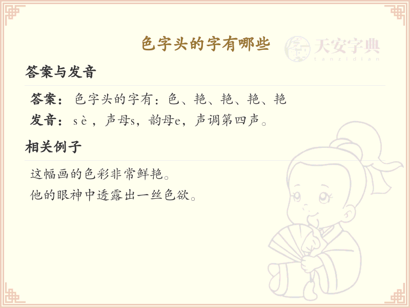 色字头的字有哪些？带色字头的汉字大全