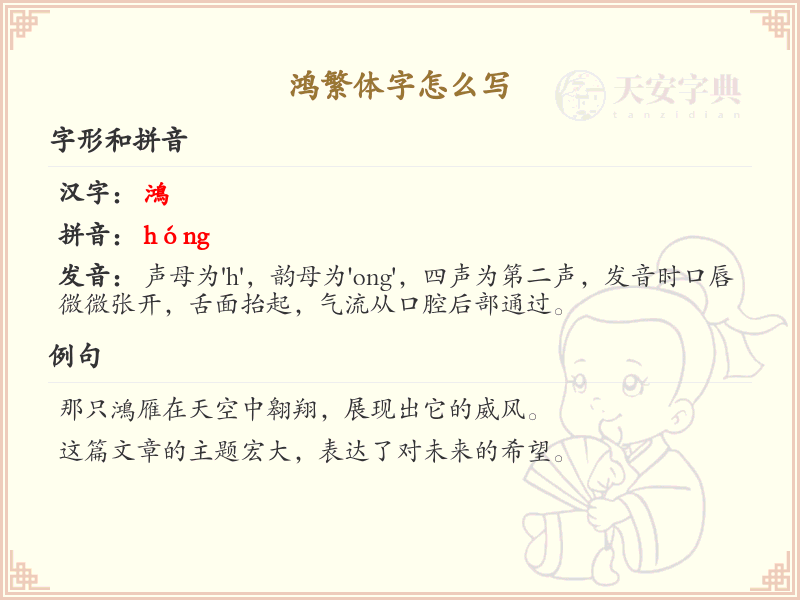 鸿繁体字怎么写？鸿的繁体字书写详解_汉字书写学习