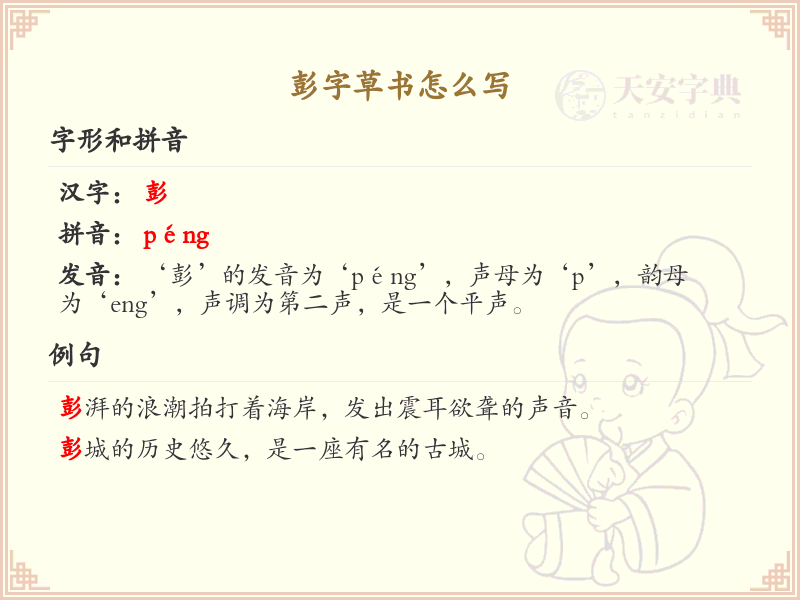 彭字草书书写技巧_掌握彭字草书正确写法