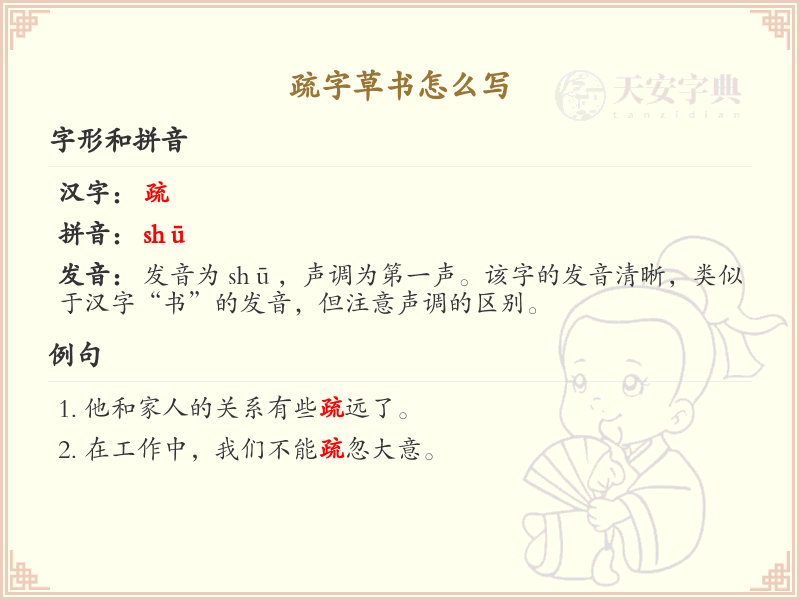 疏字草书怎么写？疏的草书书写技巧与笔画顺序详解