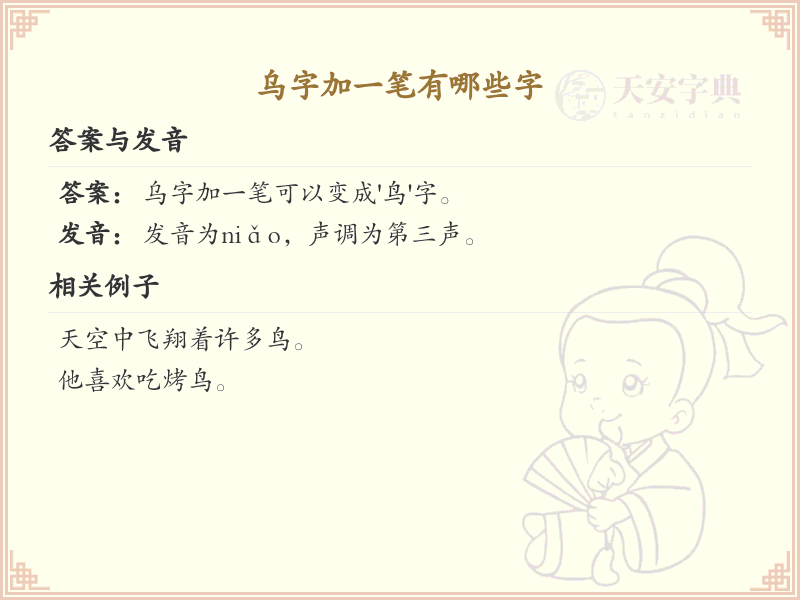 乌字加一笔常用字汇总_乌字加笔画的汉字详解