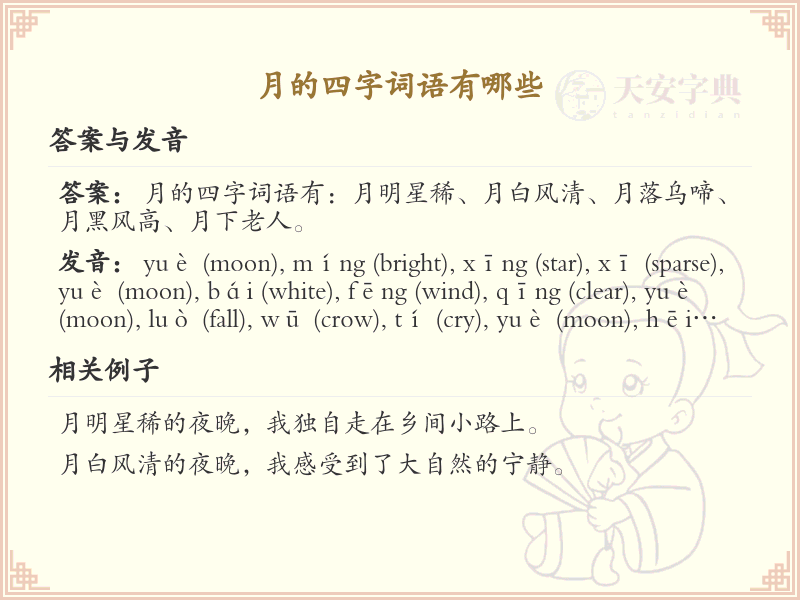 月的四字词语大全_含月的成语及解释