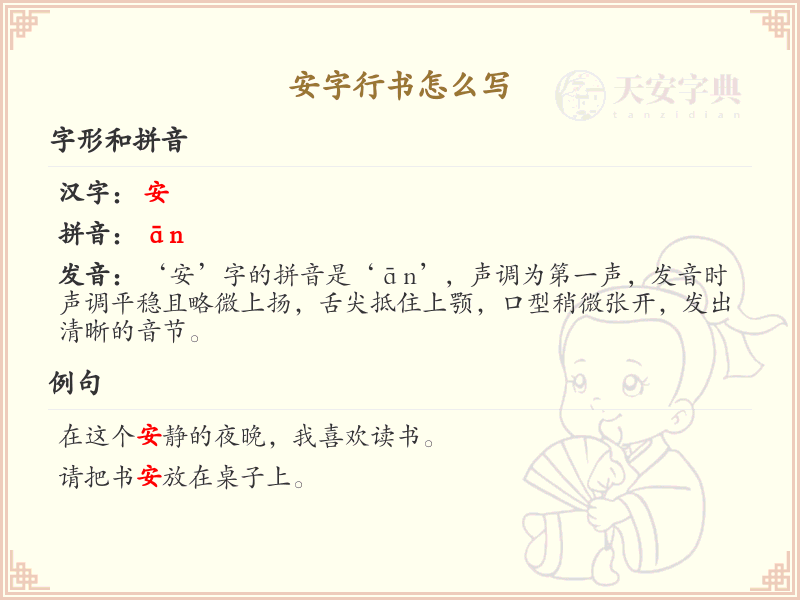 安字行书怎么写？安字行书书写技巧与步骤详解