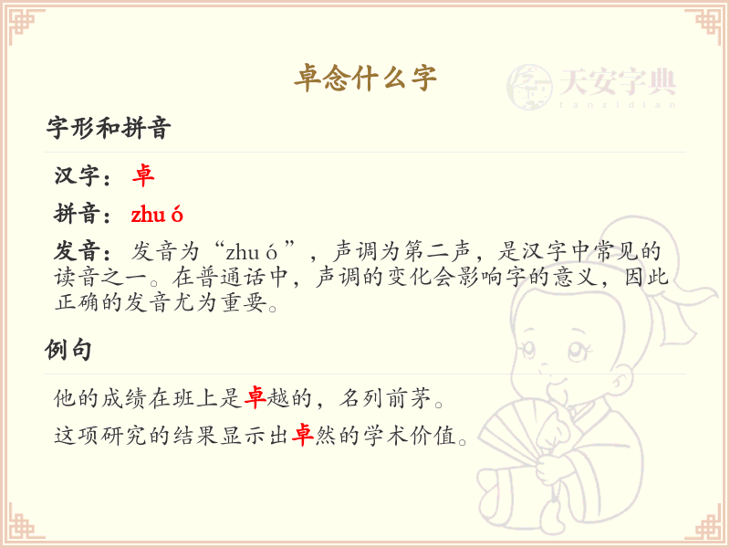 卓念什么字？卓的拼音及汉字解析