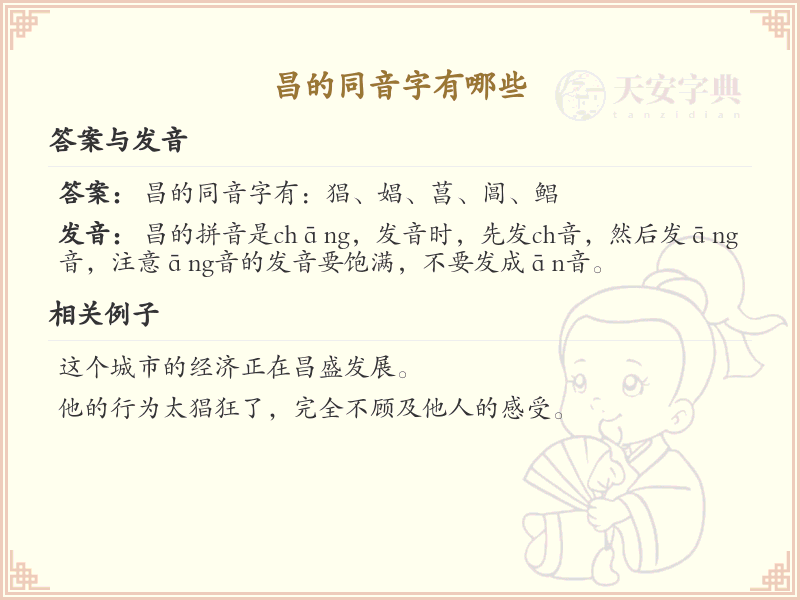 昌的同音字大全_汉字拼音学习
