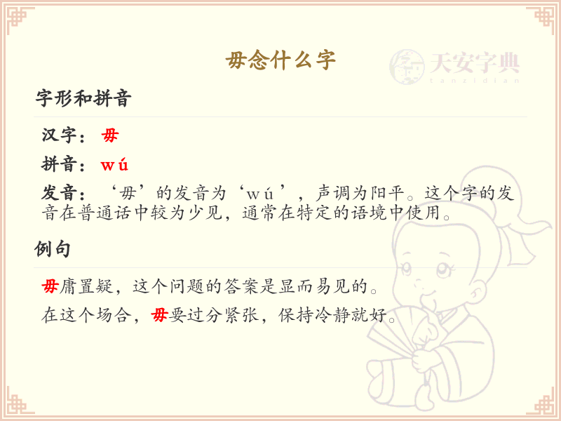 毋念什么字？毋的拼音及用法详解