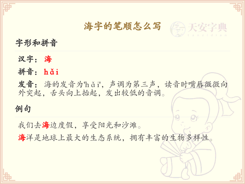 海字的笔顺怎么写？海字笔画顺序详解_汉字笔顺学习