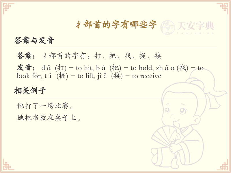 扌部首的字有哪些？带扌的汉字大全