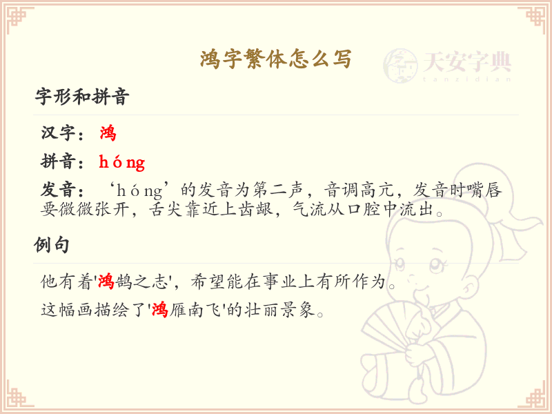 鸿字繁体书写指南_掌握鸿字的繁体写法