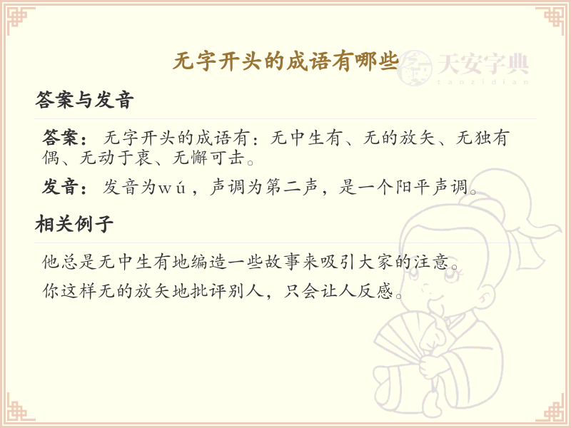 无字开头的成语有哪些_无字开头的成语大全
