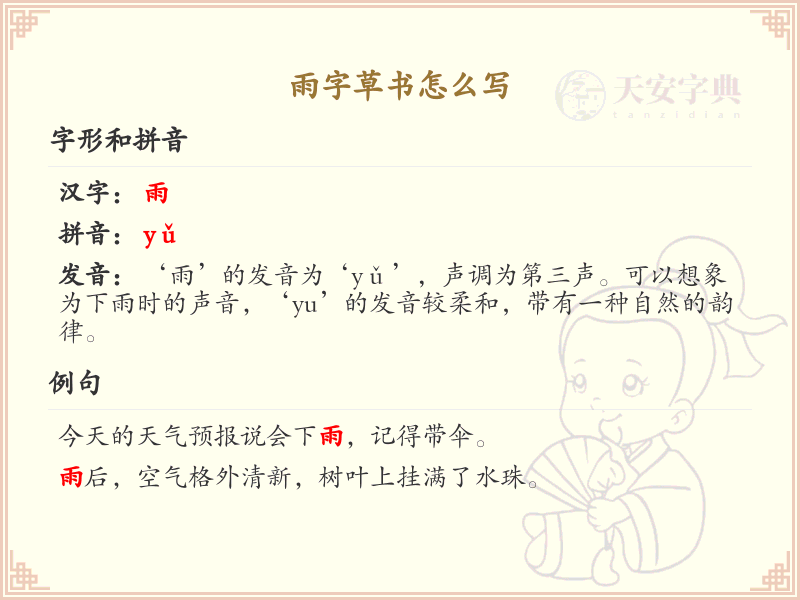 雨字草书怎么写？雨字草书书写技巧与步骤详解_汉字草书学习
