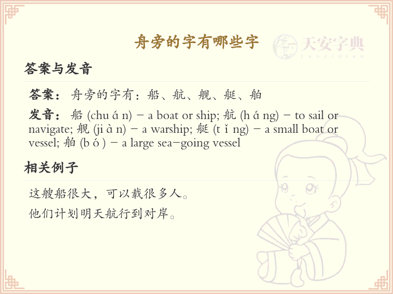 舟字旁的汉字解读_认识舟字旁的字