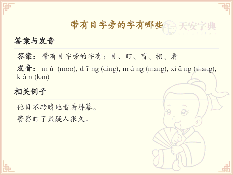 目字旁的字有哪些？带目的汉字大全