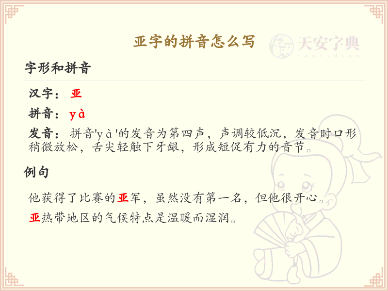 亚字的拼音怎么写_汉字拼音学习