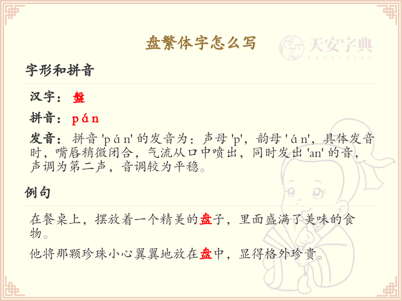 盘繁体字怎么写？这份盘字繁体书写详解，助你正确书写汉字_汉字繁体学习