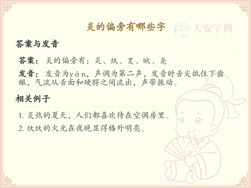 炎字偏旁汉字大全_炎字常用字详解