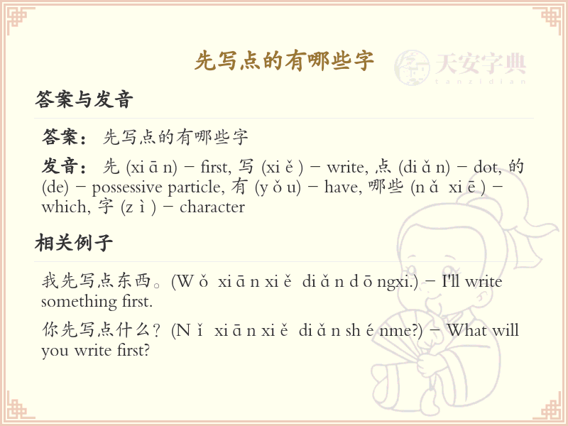 先写点的字有哪些？先写点的汉字笔顺详解