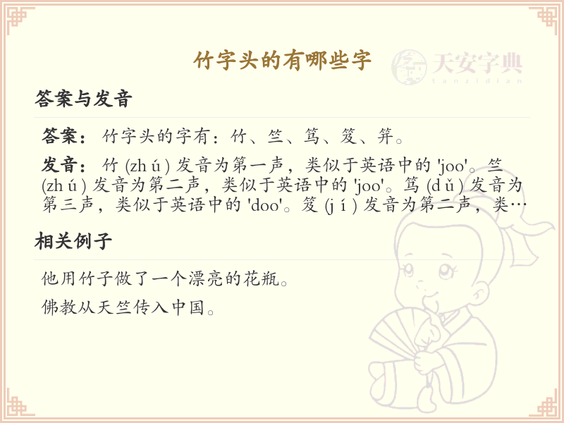 竹字头汉字大全及解释_汉字偏旁学习