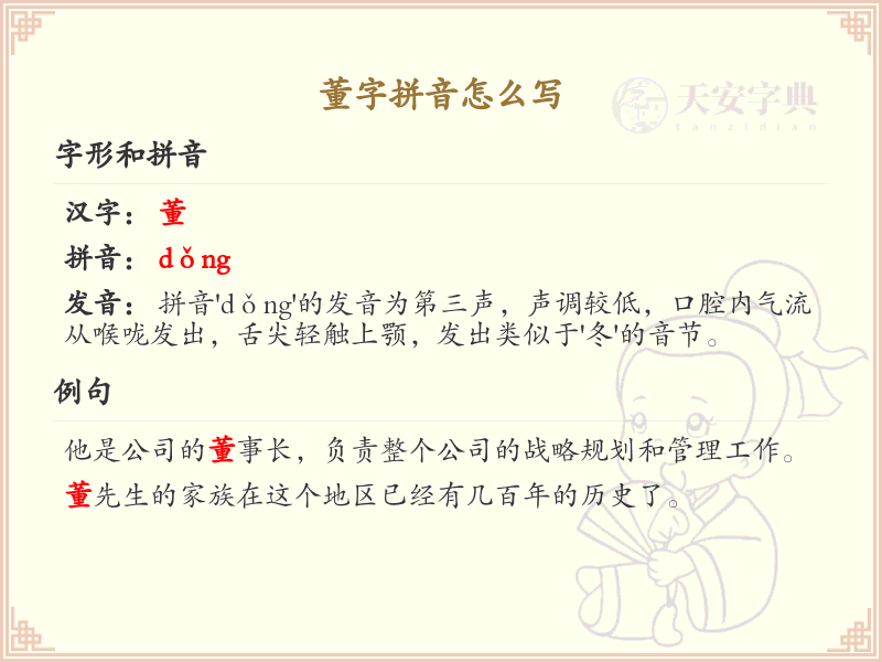 董字拼音解析_董的拼音怎么写