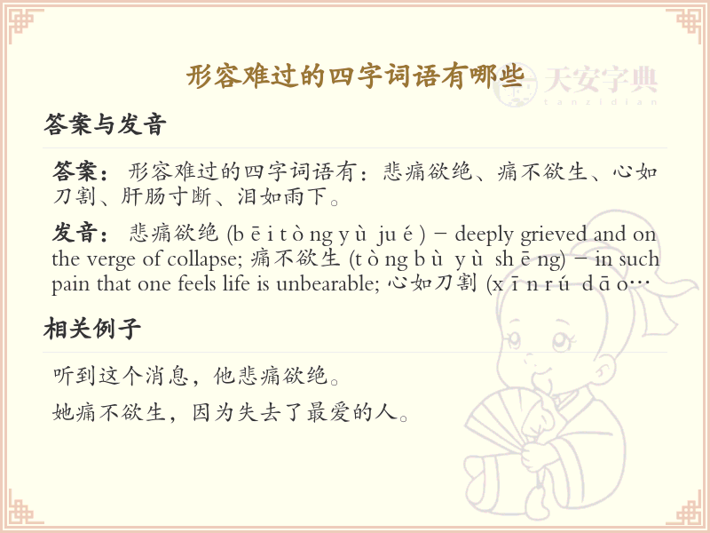 形容难过的四字词语大全_表达悲伤情感的四字成语解析