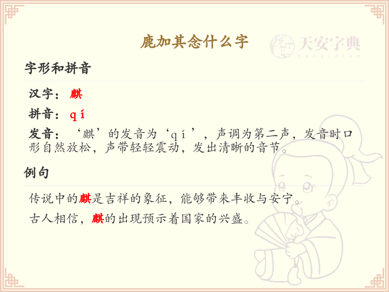 鹿加其的拼音及汉字解析_鹿加其的正确读音