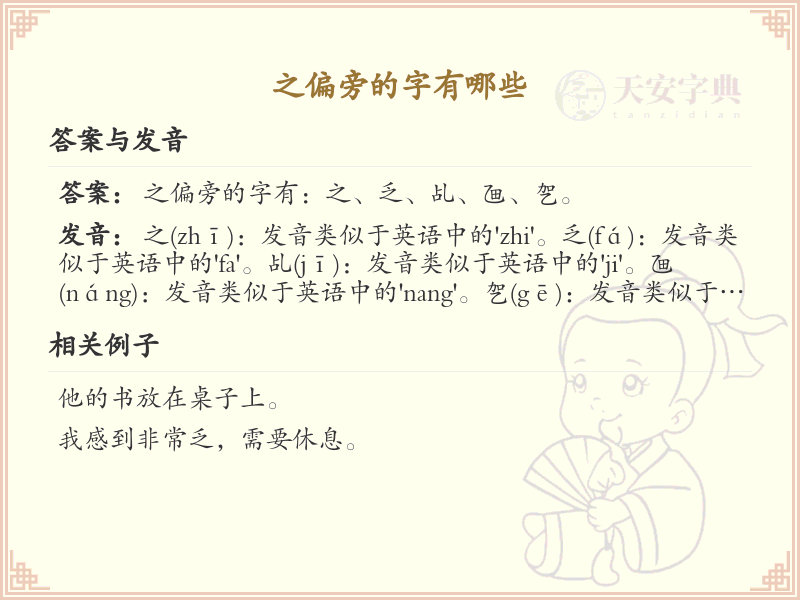 之字旁汉字详解及寓意_汉字偏旁学习