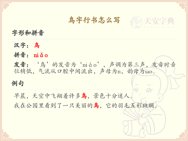 鸟字行书怎么写？鸟字行书书写技巧与笔画顺序详解