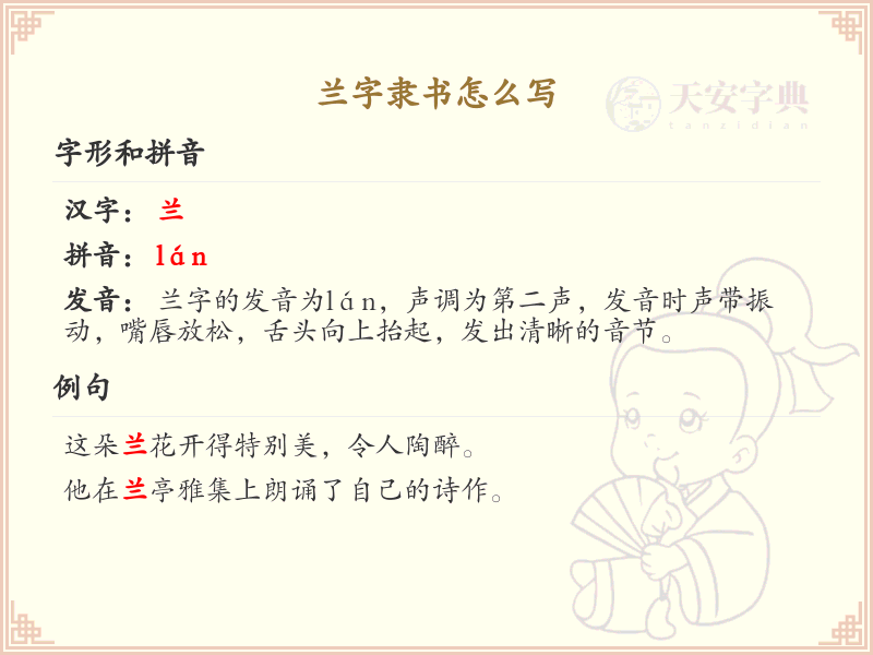 兰字隶书书写技巧_掌握兰字隶书的正确写法