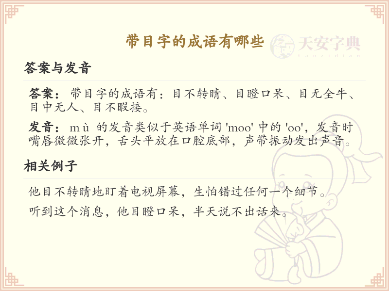 带目字的成语大全_目字旁的成语有哪些