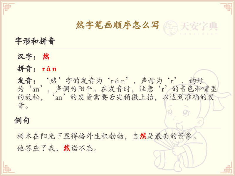 然字笔画顺序详解，然字的正确笔顺写法