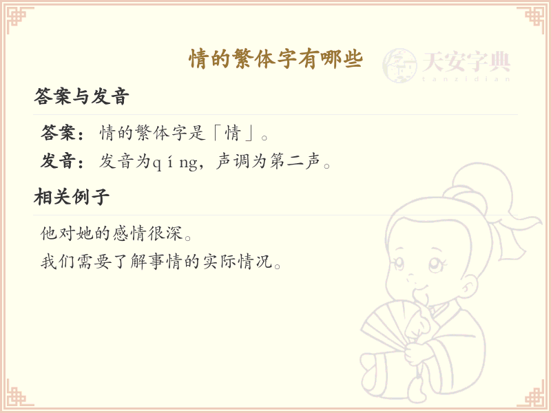 情的繁体字大全_情的繁体字写法详解
