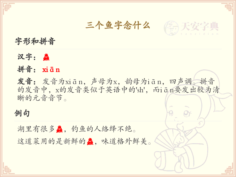 三个鱼字念什么_魚字旁的汉字发音详解