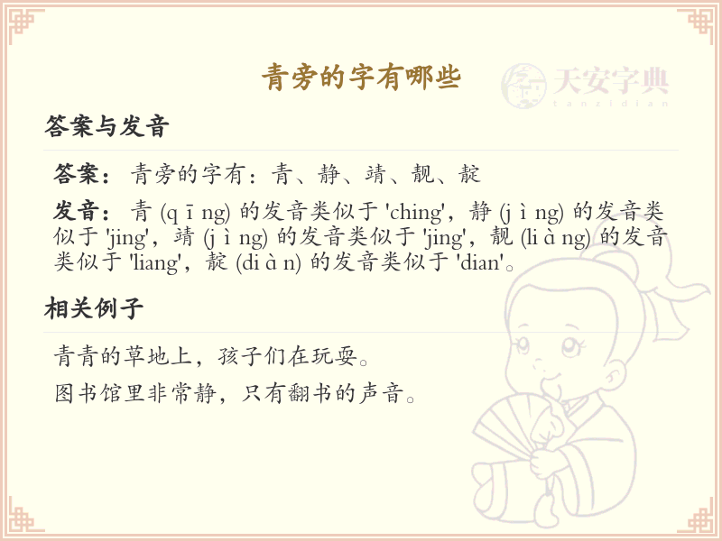 青字旁的字有哪些？带青的汉字大全