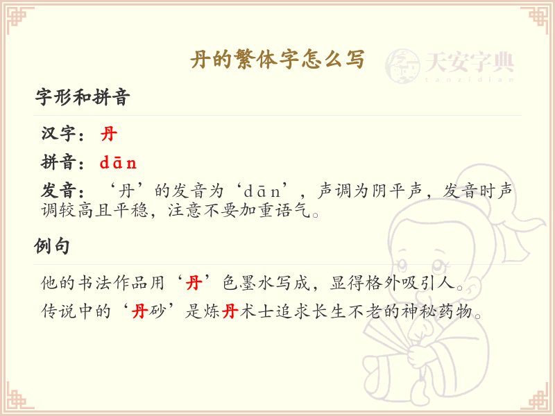 丹的繁体字怎么写？这份丹字繁体详解，助你正确书写汉字_汉字繁体学习