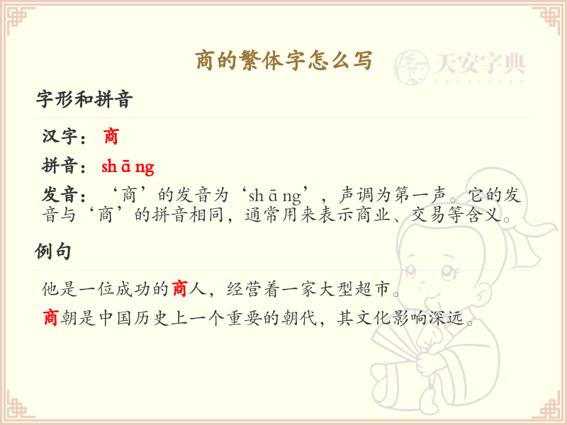 商的繁体字怎么写？商的繁体字书写详解